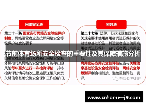 节前体育场所安全检查的重要性及其保障措施分析