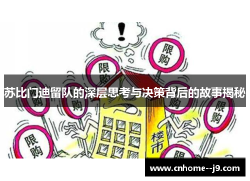 苏比门迪留队的深层思考与决策背后的故事揭秘