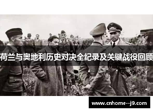 荷兰与奥地利历史对决全纪录及关键战役回顾