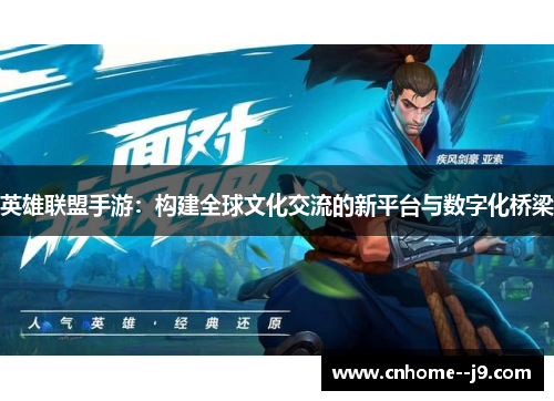 英雄联盟手游：构建全球文化交流的新平台与数字化桥梁