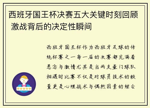 西班牙国王杯决赛五大关键时刻回顾 激战背后的决定性瞬间