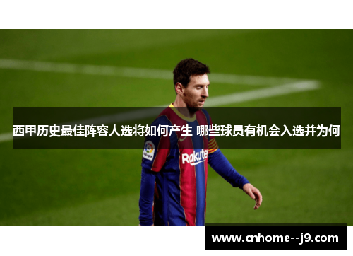 西甲历史最佳阵容人选将如何产生 哪些球员有机会入选并为何 西甲历史最佳阵容人选将如何产生 哪些球员有机会入选并为何