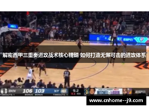 解密西甲三重奏进攻战术核心精髓 如何打造无懈可击的进攻体系 解密西甲三重奏进攻战术核心精髓 如何打造无懈可击的进攻体系