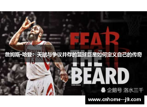 詹姆斯·哈登:天赋与争议并存的篮球巨星如何定义自己的传奇 詹姆斯·哈登:天赋与争议并存的篮球巨星如何定义自己的传奇