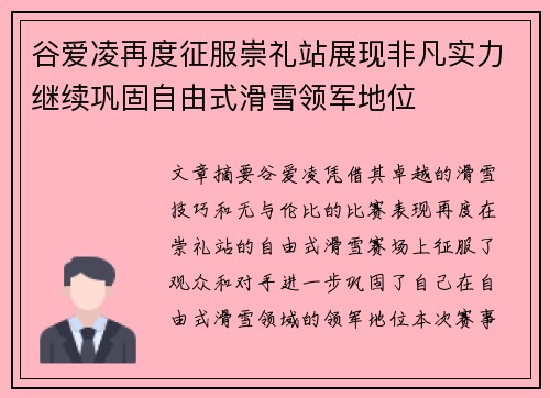 谷爱凌再度征服崇礼站展现非凡实力继续巩固自由式滑雪领军地位