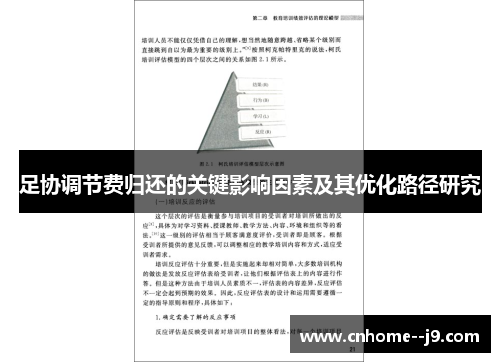 足协调节费归还的关键影响因素及其优化路径研究