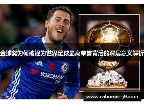金球奖为何被视为世界足球最高荣誉背后的深层意义解析