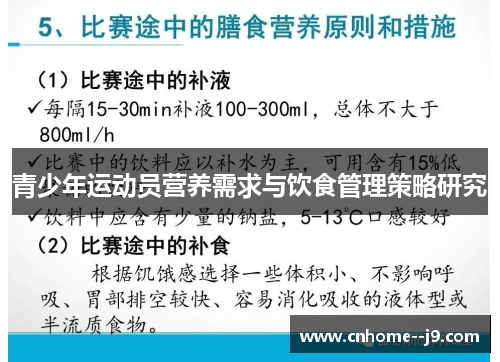 青少年运动员营养需求与饮食管理策略研究 青少年运动员营养需求与饮食管理策略研究