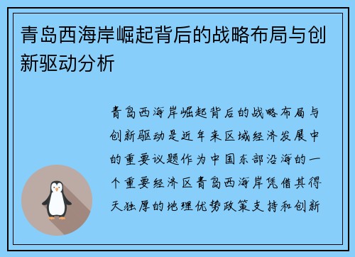 青岛西海岸崛起背后的战略布局与创新驱动分析