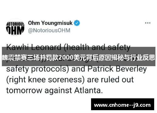 魏震禁赛三场并罚款2000美元背后原因揭秘与行业反思