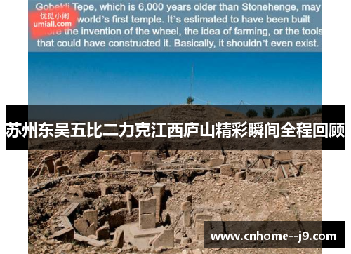 苏州东吴五比二力克江西庐山精彩瞬间全程回顾