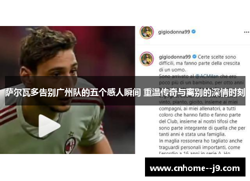 萨尔瓦多告别广州队的五个感人瞬间 重温传奇与离别的深情时刻