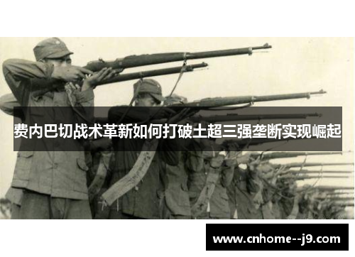 费内巴切战术革新如何打破土超三强垄断实现崛起