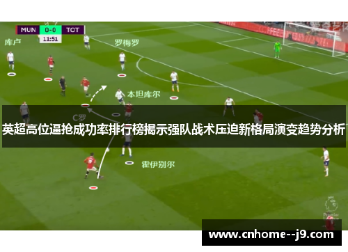 英超高位逼抢成功率排行榜揭示强队战术压迫新格局演变趋势分析