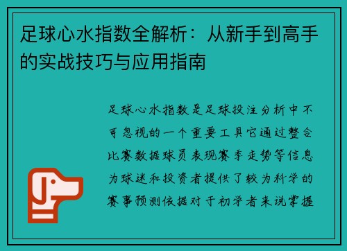 足球心水指数全解析：从新手到高手的实战技巧与应用指南