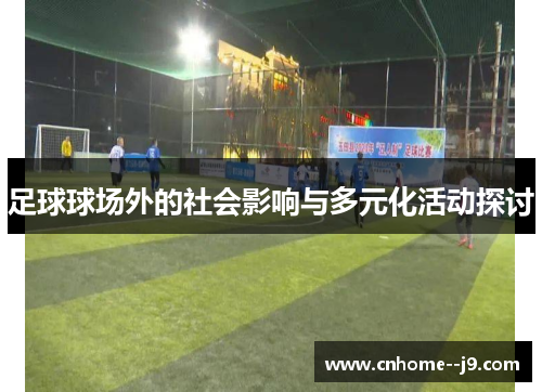 足球球场外的社会影响与多元化活动探讨