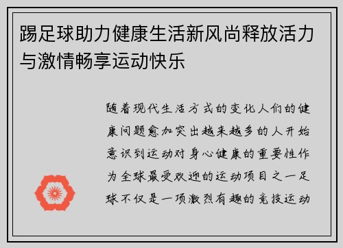 踢足球助力健康生活新风尚释放活力与激情畅享运动快乐