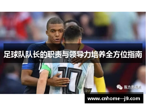 足球队队长的职责与领导力培养全方位指南 足球队队长的职责与领导力培养全方位指南