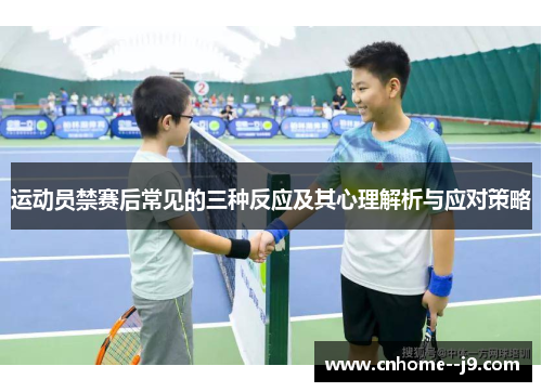 运动员禁赛后常见的三种反应及其心理解析与应对策略