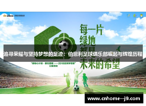 追寻荣耀与坚持梦想的足迹:伯恩利足球俱乐部崛起与辉煌历程 追寻荣耀与坚持梦想的足迹:伯恩利足球俱乐部崛起与辉煌历程