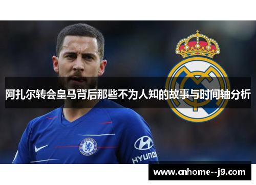 阿扎尔转会皇马背后那些不为人知的故事与时间轴分析 阿扎尔转会皇马背后那些不为人知的故事与时间轴分析