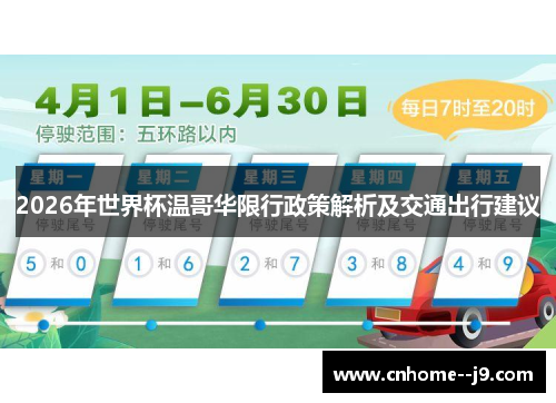 2026年世界杯温哥华限行政策解析及交通出行建议 2026年世界杯温哥华限行政策解析及交通出行建议