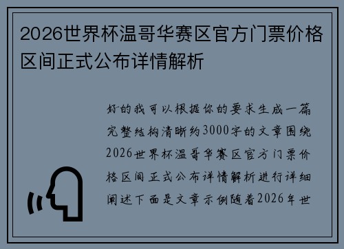 2026世界杯温哥华赛区官方门票价格区间正式公布详情解析 2026世界杯温哥华赛区官方门票价格区间正式公布详情解析