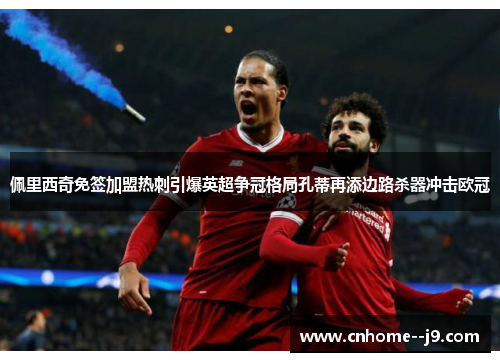 佩里西奇免签加盟热刺引爆英超争冠格局孔蒂再添边路杀器冲击欧冠 佩里西奇免签加盟热刺引爆英超争冠格局孔蒂再添边路杀器冲击欧冠