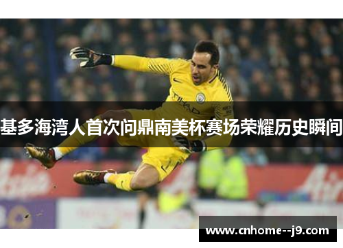 基多海湾人首次问鼎南美杯赛场荣耀历史瞬间 基多海湾人首次问鼎南美杯赛场荣耀历史瞬间