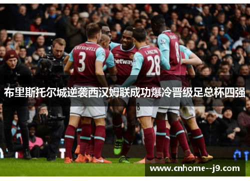 布里斯托尔城逆袭西汉姆联成功爆冷晋级足总杯四强