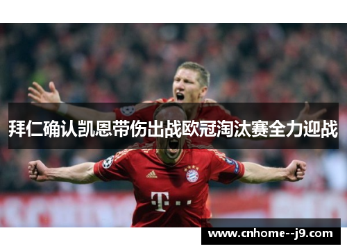 拜仁确认凯恩带伤出战欧冠淘汰赛全力迎战