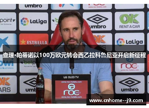 查理·帕蒂诺以100万欧元转会西乙拉科鲁尼亚开启新征程