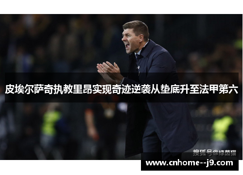 皮埃尔萨奇执教里昂实现奇迹逆袭从垫底升至法甲第六