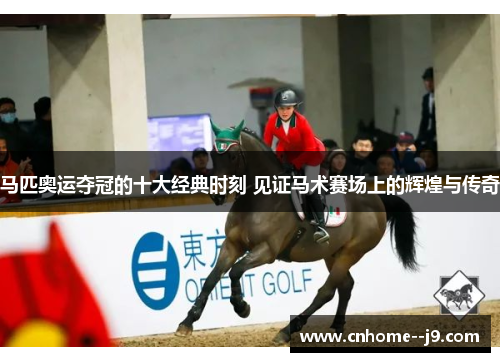 马匹奥运夺冠的十大经典时刻 见证马术赛场上的辉煌与传奇