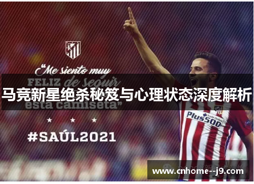 马竞新星绝杀秘笈与心理状态深度解析
