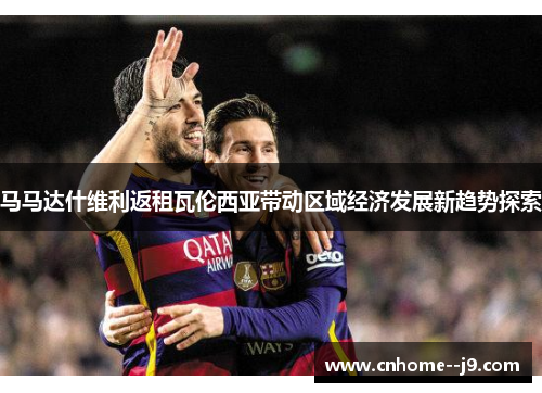 马马达什维利返租瓦伦西亚带动区域经济发展新趋势探索