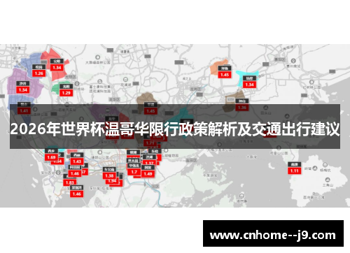 2026年世界杯温哥华限行政策解析及交通出行建议
