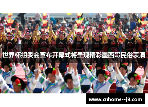 世界杯组委会宣布开幕式将呈现精彩墨西哥民俗表演