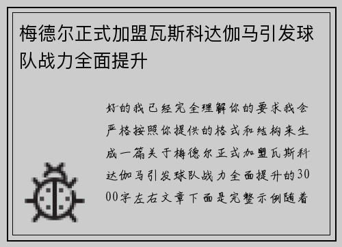 梅德尔正式加盟瓦斯科达伽马引发球队战力全面提升