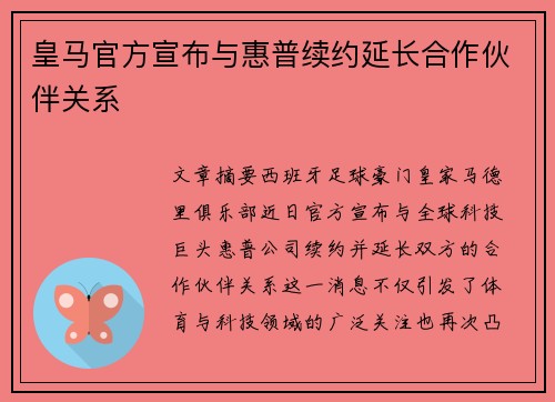 皇马官方宣布与惠普续约延长合作伙伴关系 皇马官方宣布与惠普续约延长合作伙伴关系