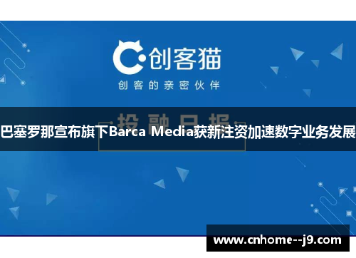巴塞罗那宣布旗下Barca Media获新注资加速数字业务发展 巴塞罗那宣布旗下Barca Media获新注资加速数字业务发展