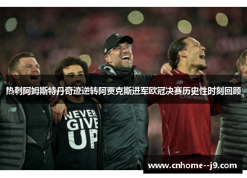 热刺阿姆斯特丹奇迹逆转阿贾克斯进军欧冠决赛历史性时刻回顾