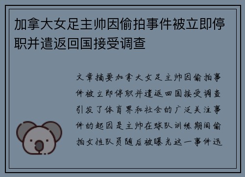 加拿大女足主帅因偷拍事件被立即停职并遣返回国接受调查