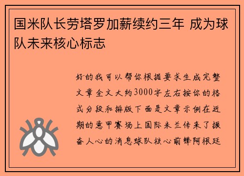 国米队长劳塔罗加薪续约三年 成为球队未来核心标志 国米队长劳塔罗加薪续约三年 成为球队未来核心标志