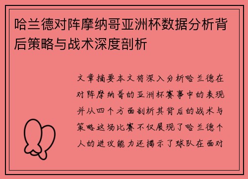哈兰德对阵摩纳哥亚洲杯数据分析背后策略与战术深度剖析 哈兰德对阵摩纳哥亚洲杯数据分析背后策略与战术深度剖析