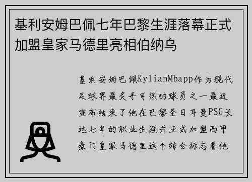 基利安姆巴佩七年巴黎生涯落幕正式加盟皇家马德里亮相伯纳乌
