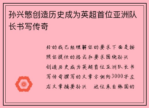 孙兴慜创造历史成为英超首位亚洲队长书写传奇 孙兴慜创造历史成为英超首位亚洲队长书写传奇