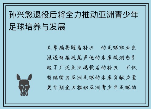 孙兴慜退役后将全力推动亚洲青少年足球培养与发展 孙兴慜退役后将全力推动亚洲青少年足球培养与发展
