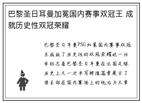 巴黎圣日耳曼加冕国内赛事双冠王 成就历史性双冠荣耀