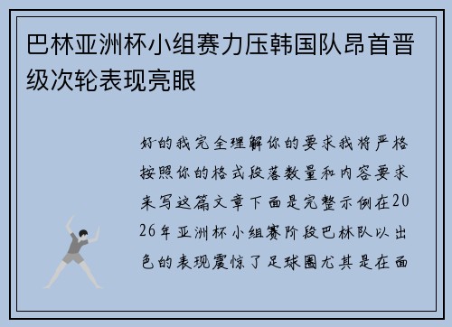 巴林亚洲杯小组赛力压韩国队昂首晋级次轮表现亮眼 巴林亚洲杯小组赛力压韩国队昂首晋级次轮表现亮眼